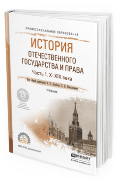 Обложка книги ИСТОРИЯ ОТЕЧЕСТВЕННОГО ГОСУДАРСТВА И ПРАВА В 2 Ч. ЧАСТЬ 1. Х—ХIХ ВЕКА Альбов А.П. - Отв. ред., Николюкин С.В. - Отв. ред. Учебник