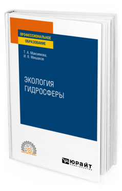 Обложка книги ЭКОЛОГИЯ ГИДРОСФЕРЫ Максимова Т. А., Мишаков И. В. Учебное пособие