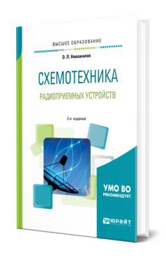 Обложка книги СХЕМОТЕХНИКА РАДИОПРИЕМНЫХ УСТРОЙСТВ Новожилов О. П. Учебное пособие