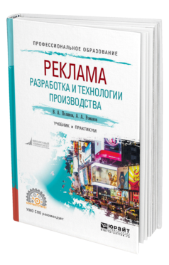 Обложка книги РЕКЛАМА: РАЗРАБОТКА И ТЕХНОЛОГИИ ПРОИЗВОДСТВА Поляков В. А., Романов А. А. Учебник и практикум