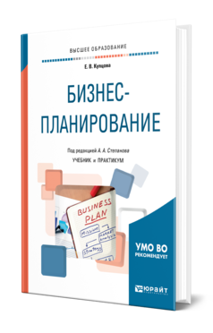 Обложка книги БИЗНЕС-ПЛАНИРОВАНИЕ Купцова Е. В., Степанов А. А. Учебник и практикум