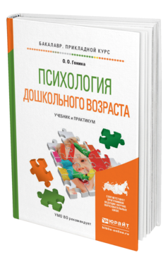 Обложка книги ПСИХОЛОГИЯ ДОШКОЛЬНОГО ВОЗРАСТА Гонина О.О. Учебник и практикум