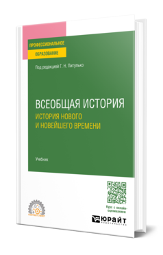 ВСЕОБЩАЯ ИСТОРИЯ. ИСТОРИЯ НОВОГО И НОВЕЙШЕГО ВРЕМЕНИ