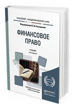 Обложка книги ФИНАНСОВОЕ ПРАВО Ашмарина Е.М. - Отв. ред. Учебник