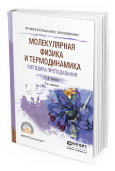 Обложка книги ФИЗИКА. МОЛЕКУЛЯРНАЯ ФИЗИКА И ТЕРМОДИНАМИКА. МЕТОДИКА ПРЕПОДАВАНИЯ Бухарова Г.Д. Учебное пособие