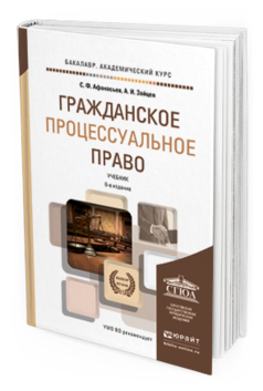 Обложка книги ГРАЖДАНСКОЕ ПРОЦЕССУАЛЬНОЕ ПРАВО Афанасьев С.Ф., Зайцев А.И. Учебник