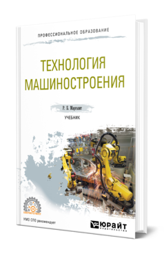 Обложка книги ТЕХНОЛОГИЯ МАШИНОСТРОЕНИЯ Марголит Р. Б. Учебник