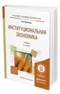Обложка книги ИНСТИТУЦИОНАЛЬНАЯ ЭКОНОМИКА Корнейчук Б.В. Учебник