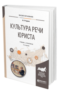 Обложка книги КУЛЬТУРА РЕЧИ ЮРИСТА Руднев В. Н. Учебник и практикум