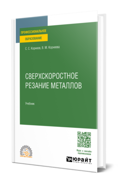Сверхскоростное резание металлов, купить, продажа, заказать