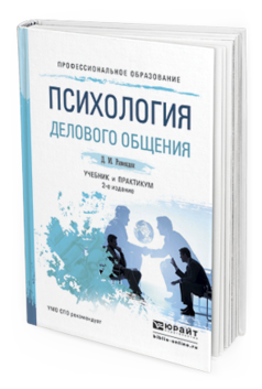 Обложка книги ПСИХОЛОГИЯ ДЕЛОВОГО ОБЩЕНИЯ Рамендик Д.М. Учебник и практикум