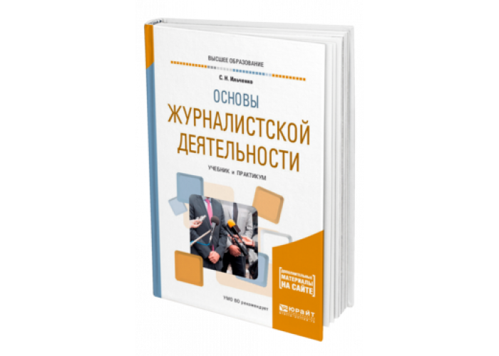 Юрайт практикум. Основы журналистской деятельности. Основы журналистской деятельности учебник. Основы журналистики книга. Основы журналистской деятельности фото.