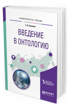 Обложка книги ВВЕДЕНИЕ В ОНТОЛОГИЮ Бакеева Е. В. Учебное пособие