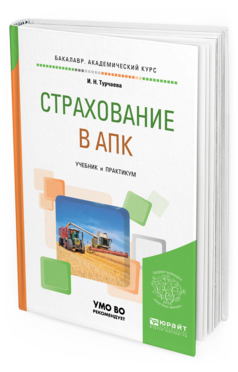 Обложка книги СТРАХОВАНИЕ В АПК Турчаева И. Н. Учебник и практикум