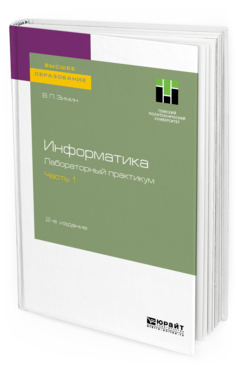 Обложка книги ИНФОРМАТИКА. ЛАБОРАТОРНЫЙ ПРАКТИКУМ В 2 Ч. ЧАСТЬ 1 Зимин В. П. Учебное пособие