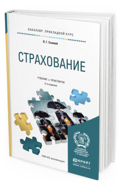 Обложка книги СТРАХОВАНИЕ Скамай Л.Г. Учебник и практикум