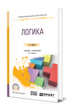 Обложка книги ЛОГИКА + СЛОВАРЬ-СПРАВОЧНИК В ЭБС Абачиев С. К. Учебник и практикум