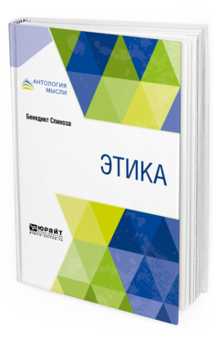 Обложка книги ЭТИКА Спиноза Б. ; Пер. Иванцов Н. А. 