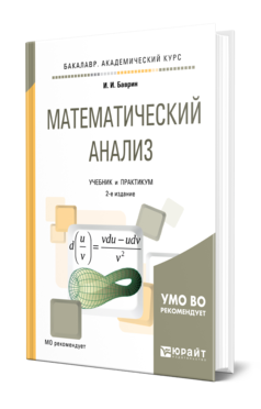 Обложка книги МАТЕМАТИЧЕСКИЙ АНАЛИЗ Баврин И. И. Учебник и практикум