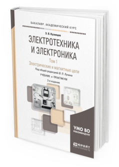 Обложка книги ЭЛЕКТРОТЕХНИКА И ЭЛЕКТРОНИКА В 3 Т. ТОМ 1. ЭЛЕКТРИЧЕСКИЕ И МАГНИТНЫЕ ЦЕПИ Лунин В.П. - Отв. ред. Учебник и практикум