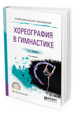 Обложка книги ХОРЕОГРАФИЯ В ГИМНАСТИКЕ Лисицкая Т. С. Учебное пособие
