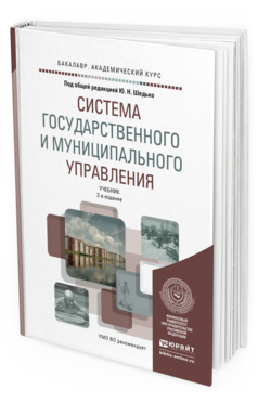 Обложка книги СИСТЕМА ГОСУДАРСТВЕННОГО И МУНИЦИПАЛЬНОГО УПРАВЛЕНИЯ Шедько Ю.Н. - под общ. ред. Учебник