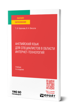 Английский язык для специалистов в области интернет-технологий, купить, продажа, заказать