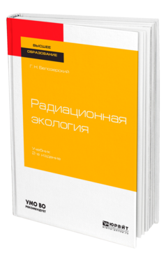 Обложка книги РАДИАЦИОННАЯ ЭКОЛОГИЯ Белозерский Г. Н. Учебник