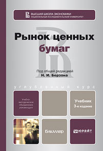 Обложка книги РЫНОК ЦЕННЫХ БУМАГ Берзон Н.И. - Отв. ред. Учебник для бакалавров