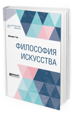 Обложка книги ФИЛОСОФИЯ ИСКУССТВА Тэн И. ; Пер. Соболевский Н. Краткий курс лекций