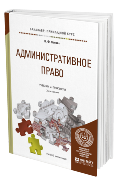 Обложка книги АДМИНИСТРАТИВНОЕ ПРАВО Попова Н.Ф. Учебник и практикум