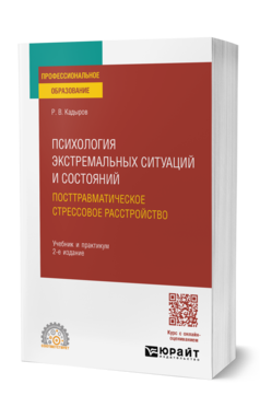 Обложка книги ПСИХОЛОГИЯ ЭКСТРЕМАЛЬНЫХ СИТУАЦИЙ И СОСТОЯНИЙ. ПОСТТРАВМАТИЧЕСКОЕ СТРЕССОВОЕ РАССТРОЙСТВО  Р. В. Кадыров. Учебник и практикум