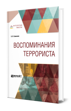 Обложка книги ВОСПОМИНАНИЯ ТЕРРОРИСТА Савинков Б. В. 