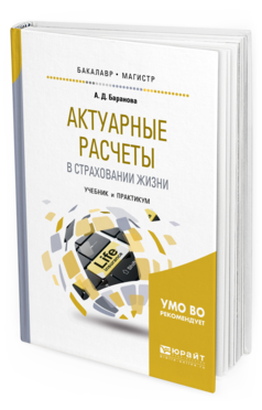 Обложка книги АКТУАРНЫЕ РАСЧЕТЫ В СТРАХОВАНИИ ЖИЗНИ Баранова А. Д. Учебник и практикум