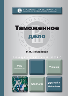 Обложка книги ТАМОЖЕННОЕ ДЕЛО Покровская В.В. Учебник