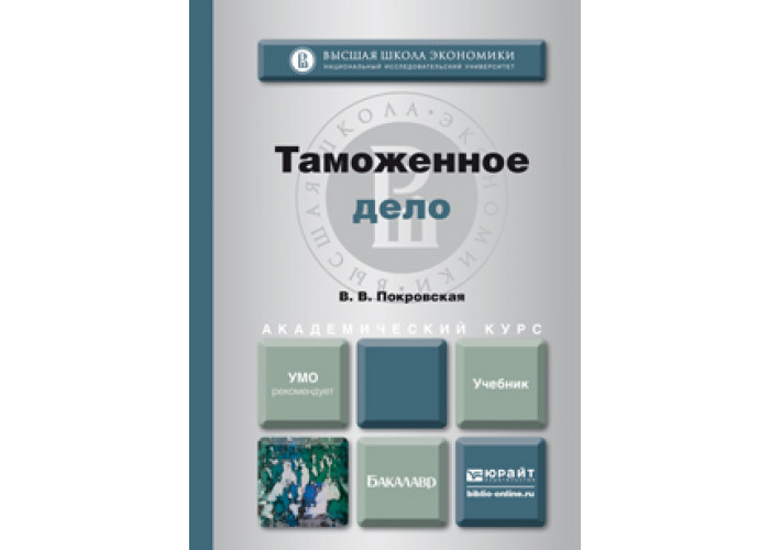 Таможня учебник. Таможенное дело учебник. Книги по таможенному делу. Книги о таможенниках. Книги про таможню.