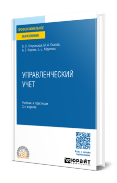 Обложка книги УПРАВЛЕНЧЕСКИЙ УЧЕТ  О. Л. Островская,  М. А. Осипов,  А. Е. Карлик,  Е. Б. Абдалова. Учебник и практикум