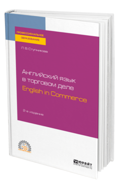 Обложка книги АНГЛИЙСКИЙ ЯЗЫК В ТОРГОВОМ ДЕЛЕ. ENGLISH IN COMMERCE Ступникова Л. В. Учебное пособие