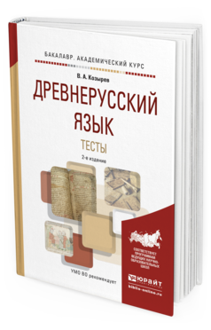 Обложка книги ДРЕВНЕРУССКИЙ ЯЗЫК. ТЕСТЫ Козырев В.А. Учебное пособие
