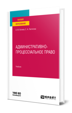 Обложка книги АДМИНИСТРАТИВНО-ПРОЦЕССУАЛЬНОЕ ПРАВО Волков А. М., Лютягина Е. А. Учебник