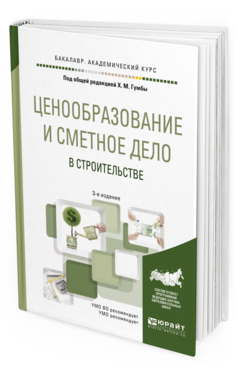 Обложка книги ЦЕНООБРАЗОВАНИЕ И СМЕТНОЕ ДЕЛО В СТРОИТЕЛЬСТВЕ Под общ. ред. Гумба Х.М. Учебное пособие