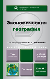 Обложка книги ЭКОНОМИЧЕСКАЯ ГЕОГРАФИЯ Отв. ред. Вишняков Я. Д. Учебник и практикум