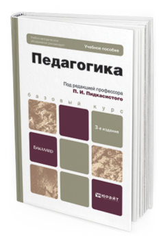 Обложка книги ПЕДАГОГИКА Пидкасистый П.И. - Отв. ред. Учебное пособие для бакалавров