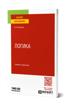 Обложка книги Логика Хоменко И. В. Учебник и практикум
