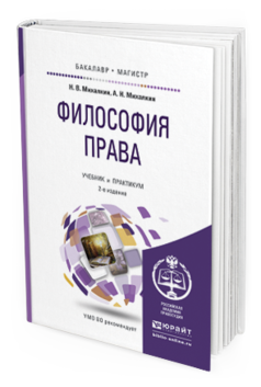 Обложка книги ФИЛОСОФИЯ ПРАВА Михалкин Н.В., Михалкин А.Н. Учебник и практикум