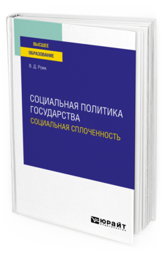 Обложка книги СОЦИАЛЬНАЯ ПОЛИТИКА ГОСУДАРСТВА: СОЦИАЛЬНАЯ СПЛОЧЕННОСТЬ Роик В. Д. Учебное пособие