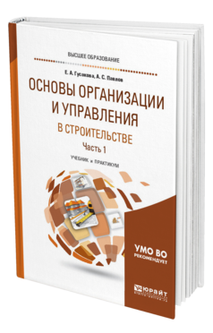 Обложка книги ОСНОВЫ ОРГАНИЗАЦИИ И УПРАВЛЕНИЯ В СТРОИТЕЛЬСТВЕ В 2 Ч. ЧАСТЬ 1 Гусакова Е. А., Павлов А. С. Учебник и практикум