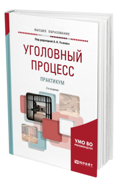 Обложка книги УГОЛОВНЫЙ ПРОЦЕСС. ПРАКТИКУМ Под ред. Усачева А.А. Учебное пособие