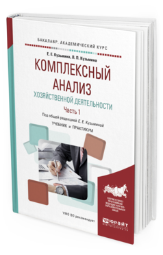 Обложка книги КОМПЛЕКСНЫЙ АНАЛИЗ ХОЗЯЙСТВЕННОЙ ДЕЯТЕЛЬНОСТИ. В 2 Ч. ЧАСТЬ 1 Кузьмина Е.Е. - отв. ред. Учебник и практикум