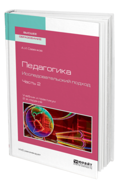 Обложка книги ПЕДАГОГИКА. ИССЛЕДОВАТЕЛЬСКИЙ ПОДХОД. В 2 Ч. ЧАСТЬ 2 Савенков А. И. Учебник и практикум